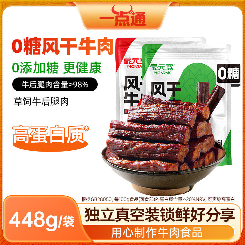 蒙元宽即食风干牛肉干条零添加糖独立小包装内蒙耐嚼零食特产448g