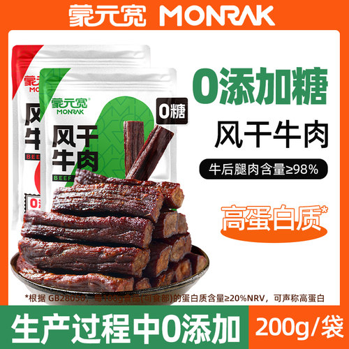 蒙元宽零糖牛肉干200g