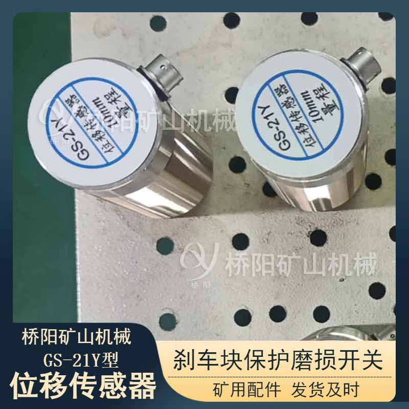 GS-12型位移传感器 制动器保护检测装置GS-21Y型 桥阳矿山机械
