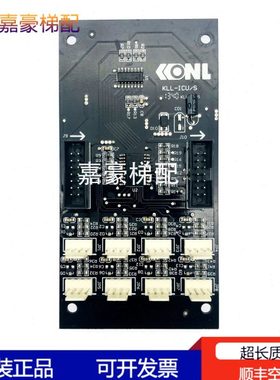全新康力电梯按钮指令板/KLS-ICU扩展板KLL-ICU/S通讯板新时达