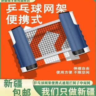 新疆包邮乒乓球网架便携式通用拦网乒乓桌台中间网集球网自由伸缩