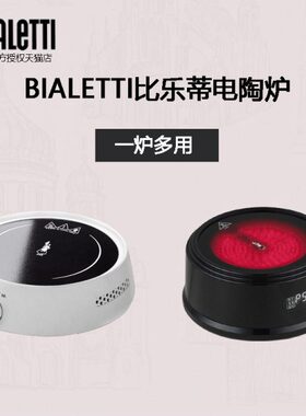 Bialetti比乐蒂电陶炉家用小型煮咖啡摩卡壶迷你煮茶器具不锈钢