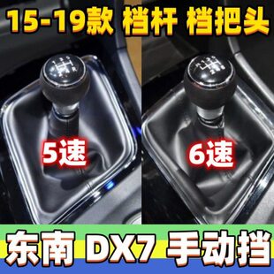 适用东南DX7排挡杆头手动变速换挡档位手球档把头改装波棍头手柄