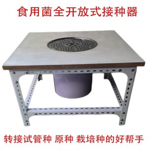 食用菌全开放式接种器工具扩繁母种原种栽培种好帮手零污染无毒害