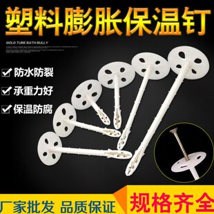 内外墙保温钉塑料膨胀锚固栓挤塑板岩棉板隔热板专用锚固件6-15cm