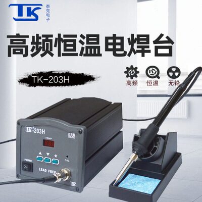 泰克203H高频焊台数显大功率90W防静电智能无铅焊台150W恒温烙铁
