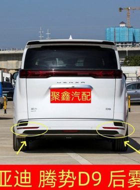 适配腾势D9后雾灯后保险杠灯尾灯罩总成势腾D9EV/DM倒车灯后杠灯
