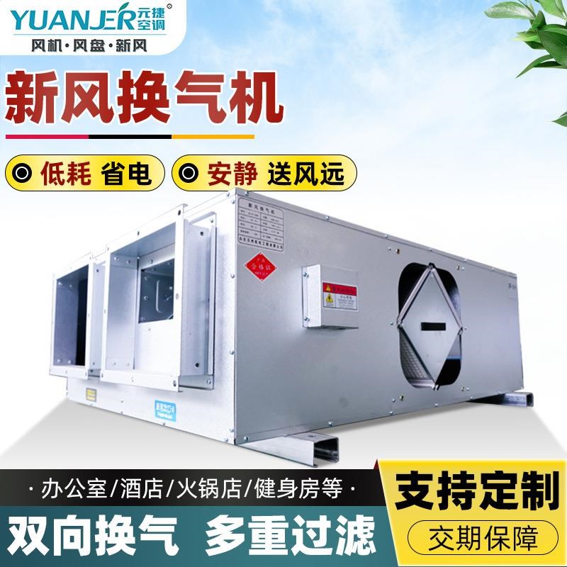 全热交换器新风机组静音换气机吊顶式双向L流商用大风量新风换气
