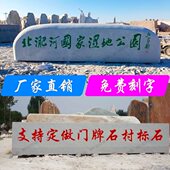 花岗岩石雕景观石门牌石刻字石公司标志石村标石公园广场酒店景石