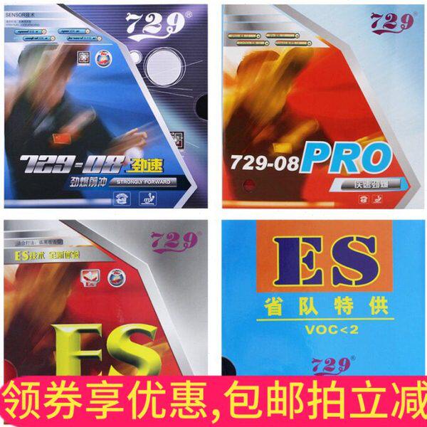 【全乒乓】 08劲速729-08ES省套 内能729-8ES乒乓球反胶套胶胶皮