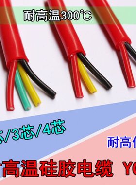 红色硅胶电缆2 3 4芯0.3 0.5 0.75 1 1.5 2.5 4 6平方耐高温电缆