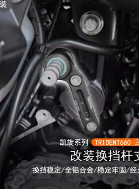 适用凯旋TRIDENT660三叉戟改装换档杆加强稳定器缓解挂挡支撑变档