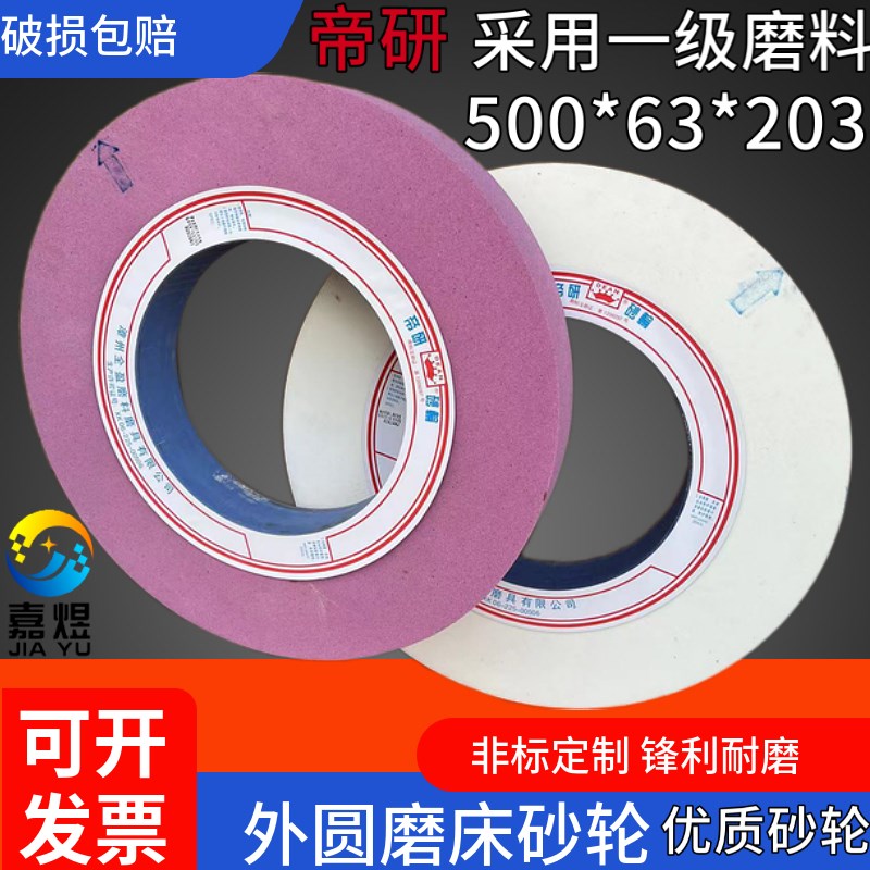 帝研砂轮嘉煜WA46外圆磨床砂轮500 B铬刚玉砂轮500*63*203白刚玉P