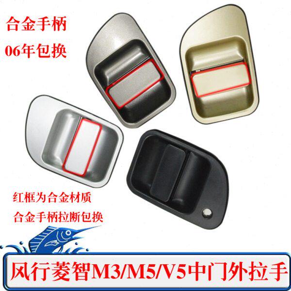 东风风行菱智V3/M3/M5外拉手中门外扣手把手原厂拉门烤漆扣手手柄