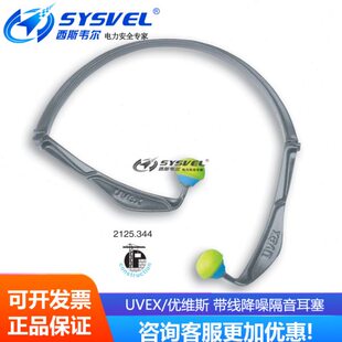 UVEX/优维斯 防噪音学习坐飞机睡眠工业机械隔音带线耳塞 2125344