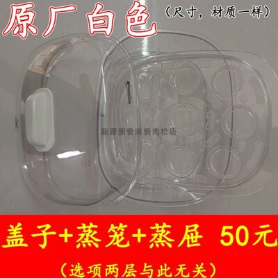 伊莱克斯electroluxEGS010双层电蒸锅 配件 蒸格 蒸屉 蒸笼 盖子