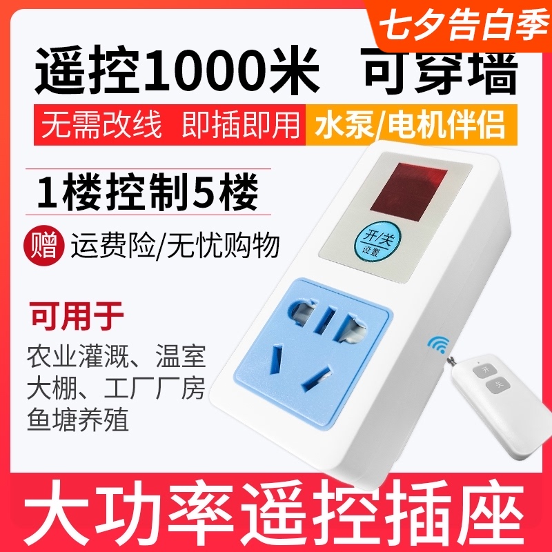 智能无线遥控开i关远程控制220v插座家用免布线灯水泵电源器大功