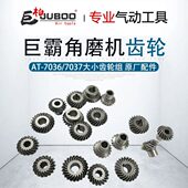 巨霸AT 7036气动角磨机齿轮速力马角磨机花键槽齿轮组 7037AT