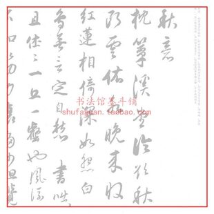 董其昌宋词十一首 毛笔书法摹写帖描红临摹 半生熟宣纸长卷不渗墨