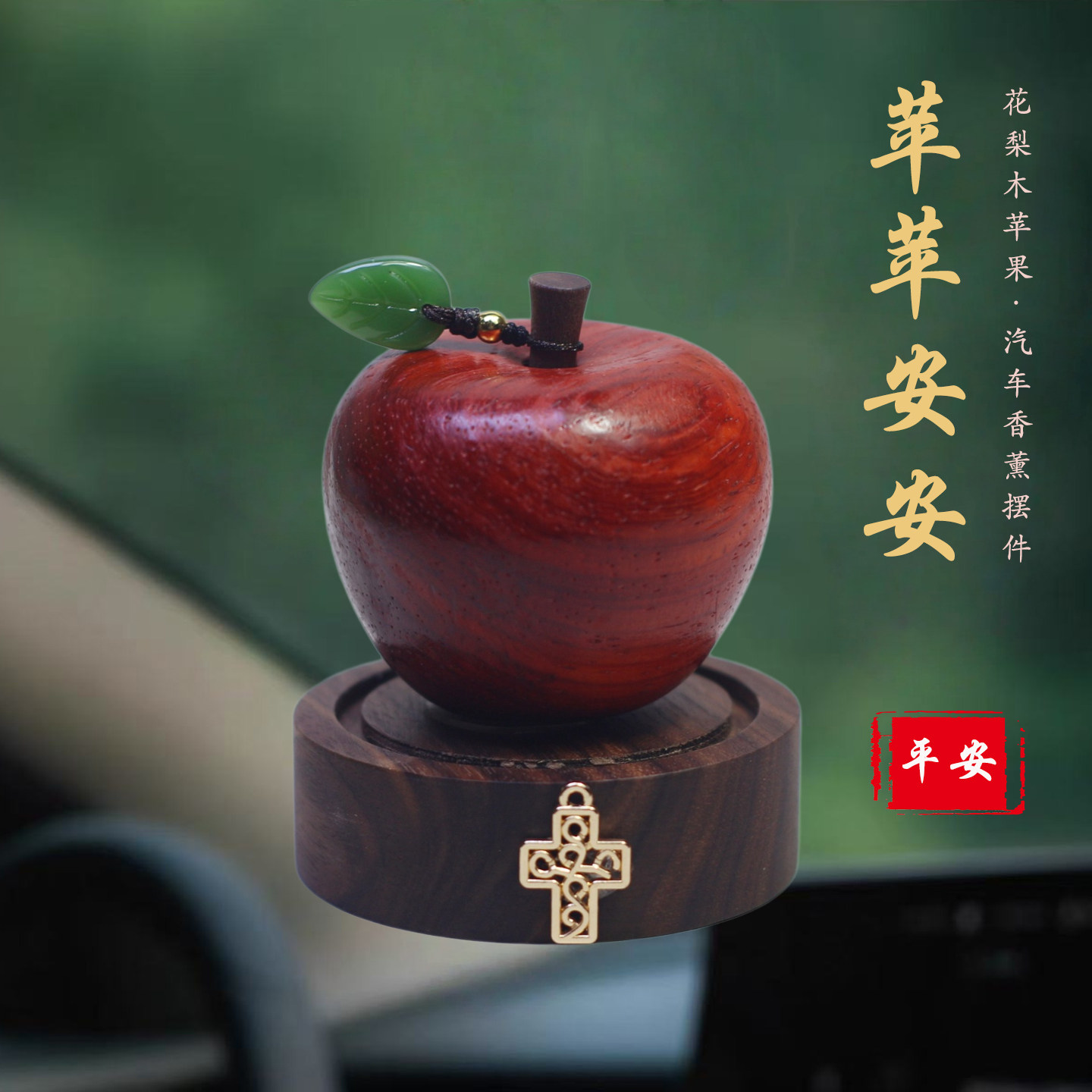 平平安安苹果车载香薰十字架摆件