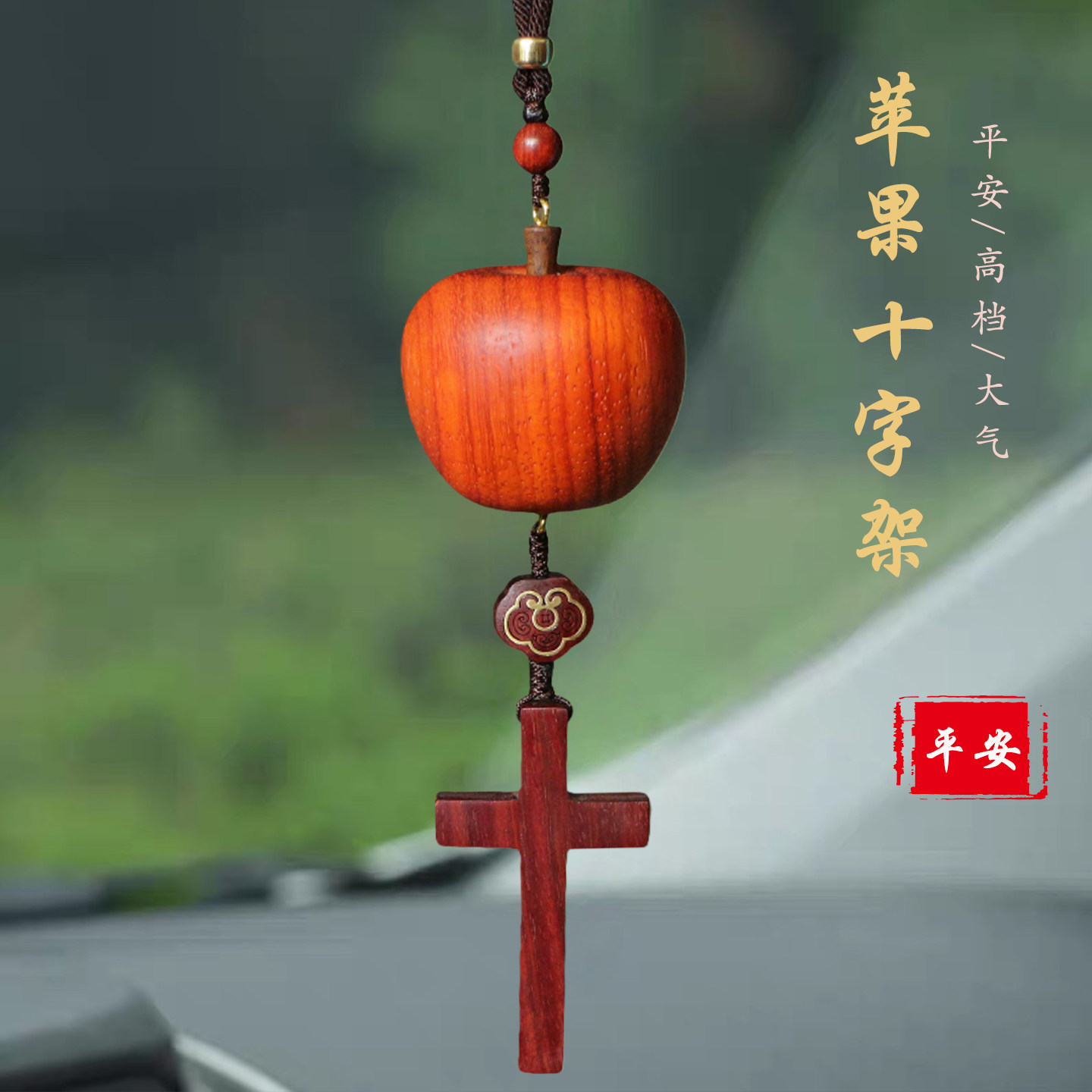 檀木十字架汽车挂饰平安吊坠