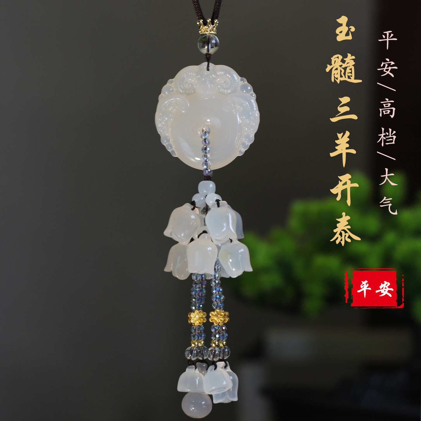 汽车挂件白玉髓玛瑙三羊开泰麒麟平安福后视镜吊坠2026新款