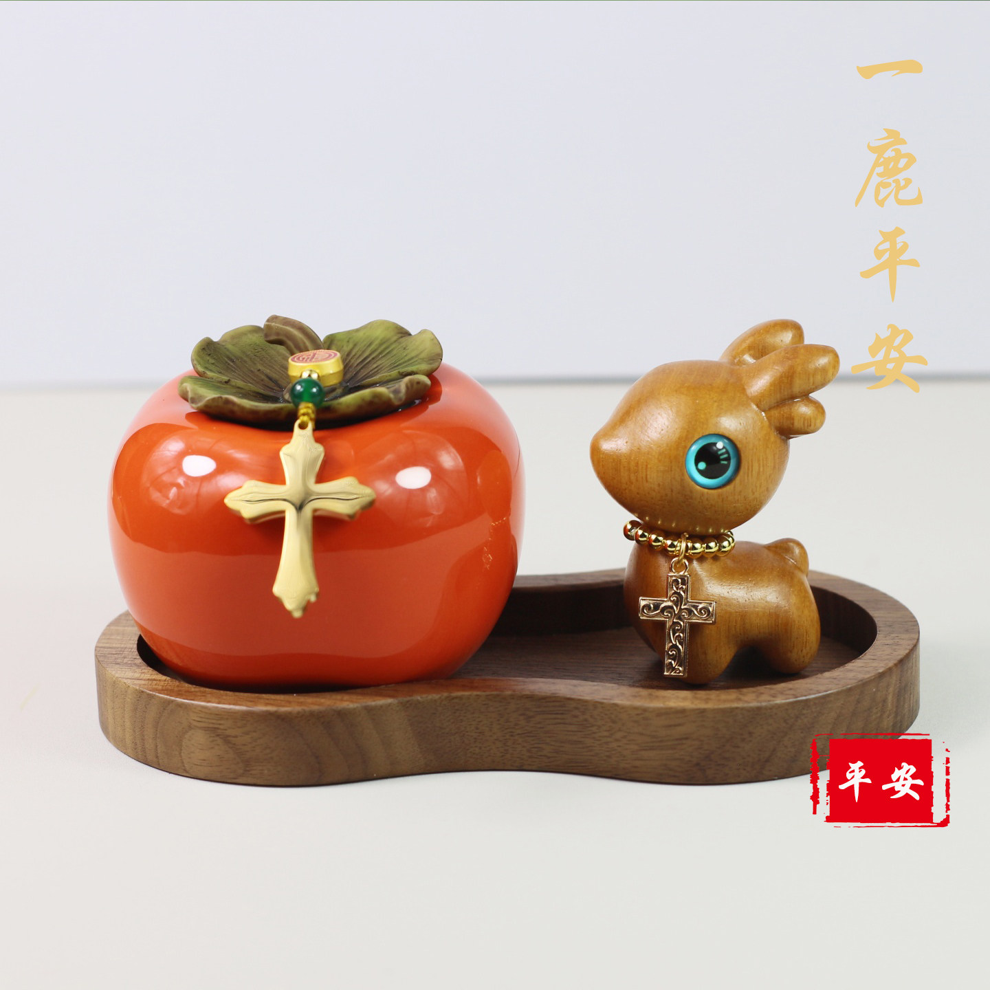 柿柿如意十字架汽车摆件