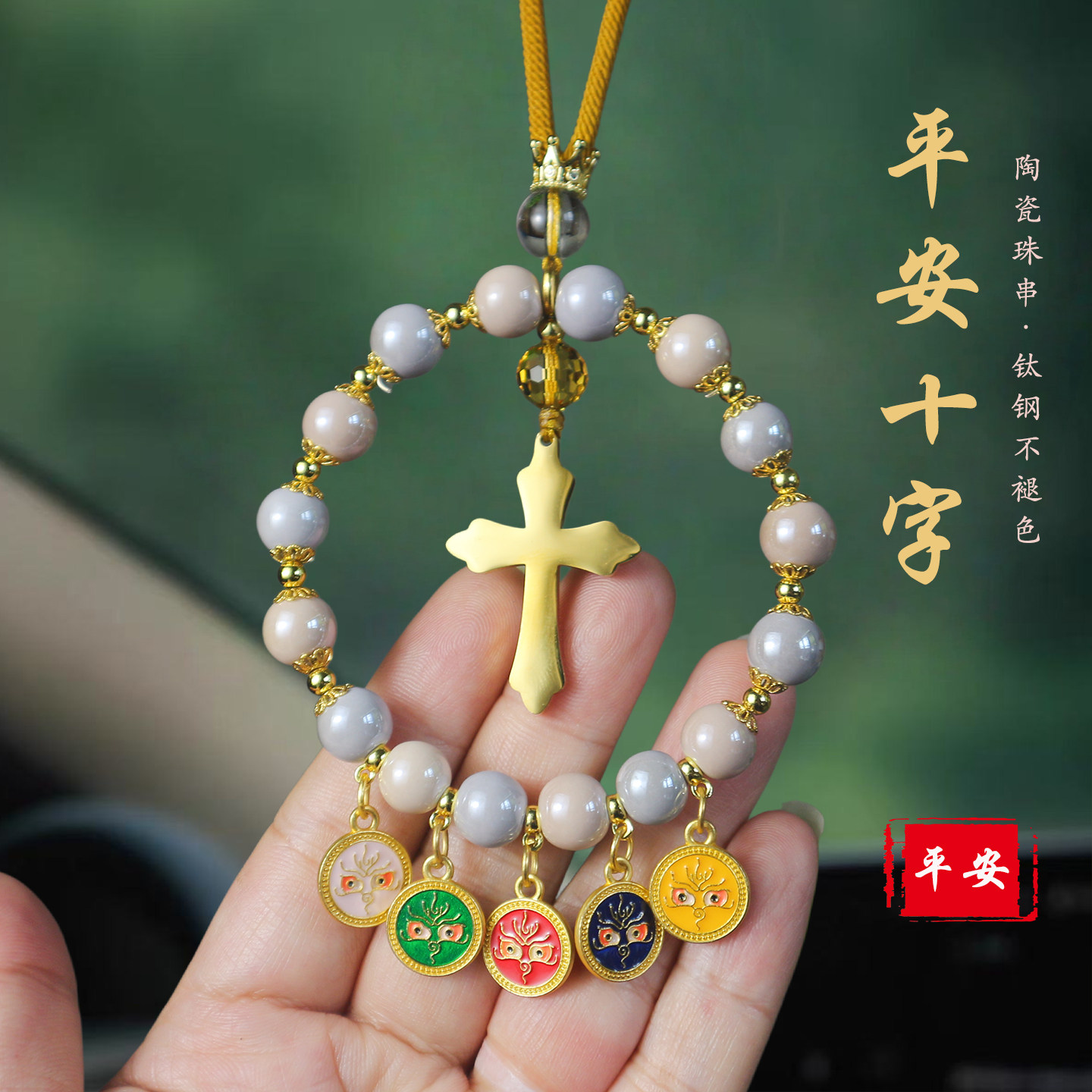 祺安福陶瓷十字架后视镜挂件平安