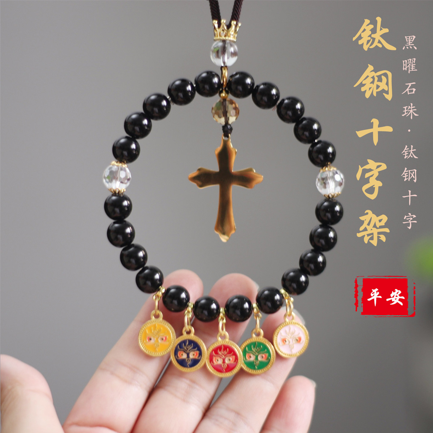 钛钢十字架汽车挂件黑曜石
