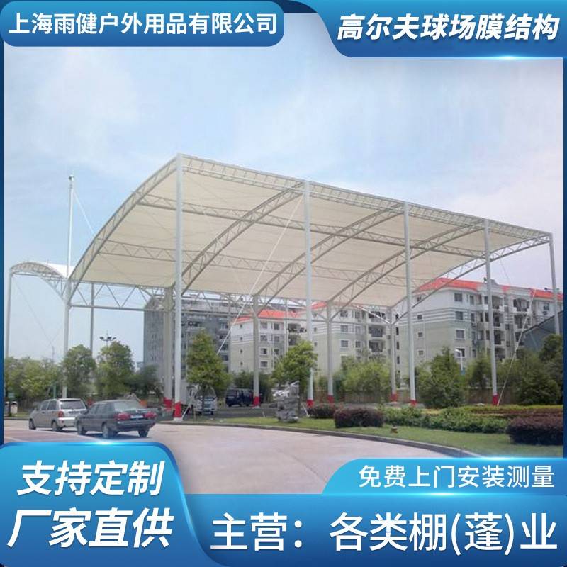 制作安装高尔夫球场膜结构雨棚网球场膜结构遮阳篷张拉膜遮阳蓬