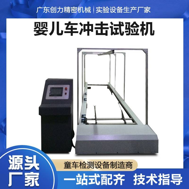 婴儿学步车坐垫耐冲击试验机座椅车座耐冲击测试机童车冲击试验机