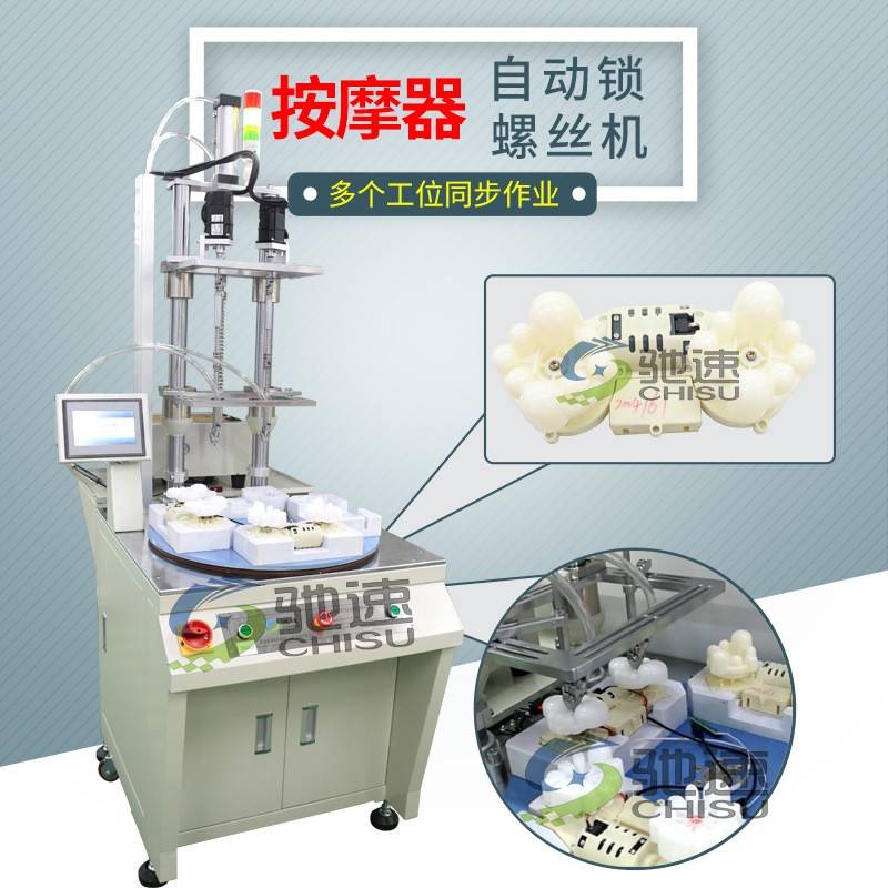 多轴转盘式自动螺丝机按摩器自动拧螺丝设备伺服自动螺丝锁付机