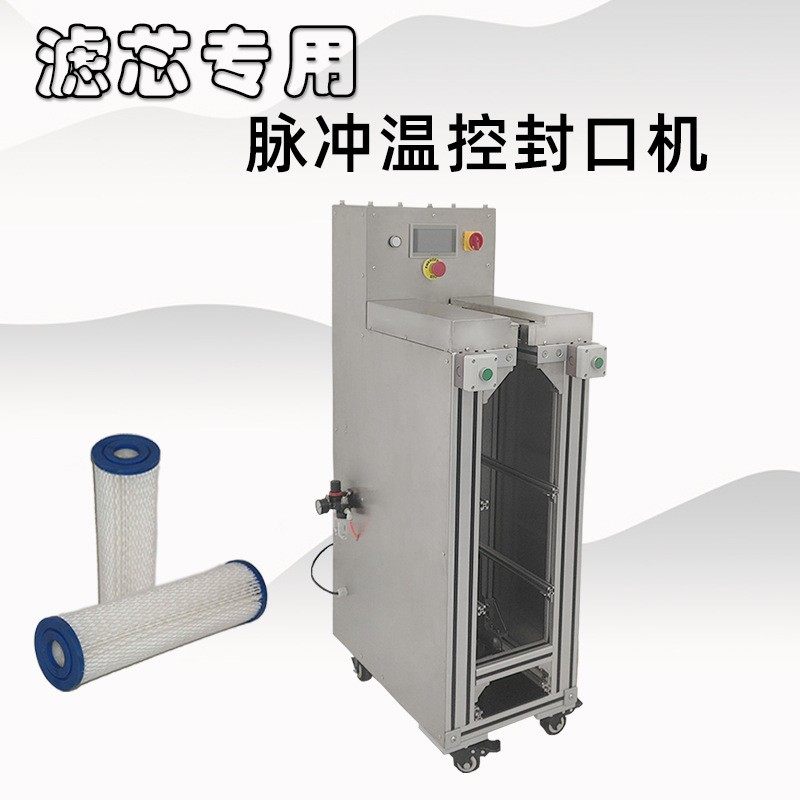脉冲温控型封口机温度可调封口稳定滤芯产品专用封口设备