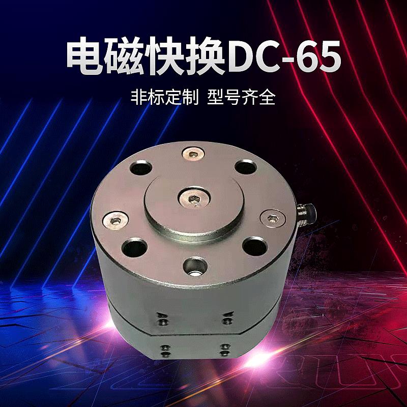 厂家供应机器人电磁快换装置DC-6524V