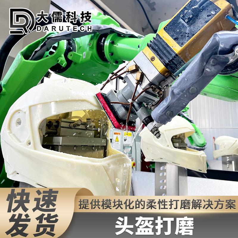 苏州大儒力控系统柔性打磨头盔自动化机械臂打磨抛光头盔