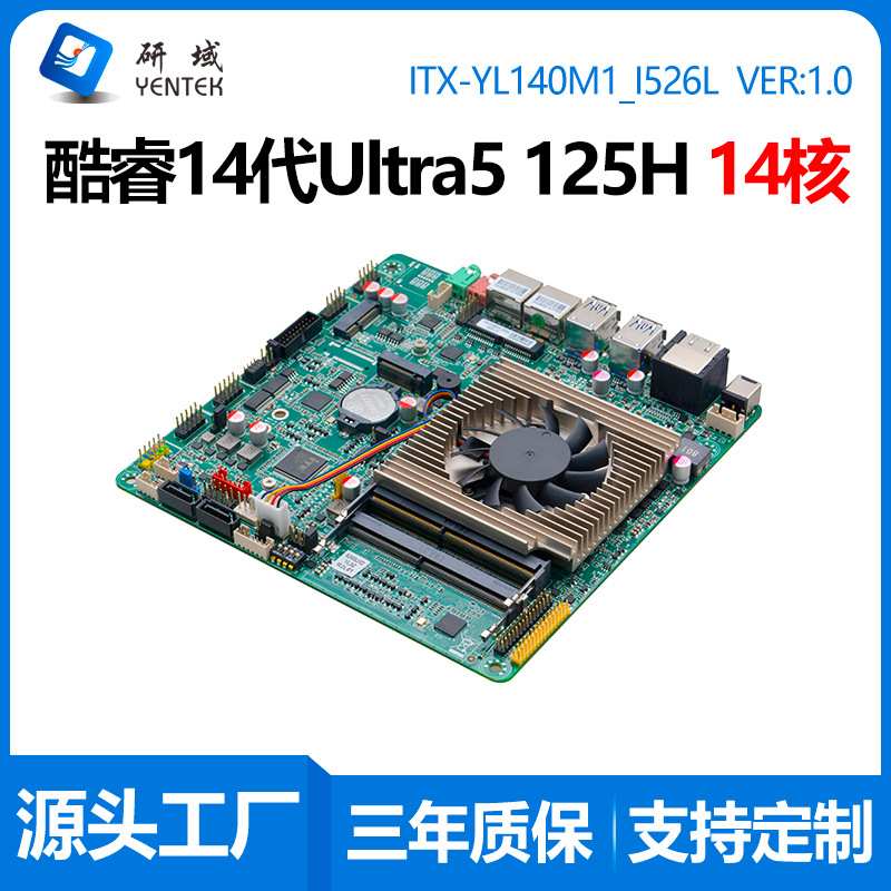 研域YL140工控主板14代Ultra5 125H迷你ITX AI一体机14核双网6串