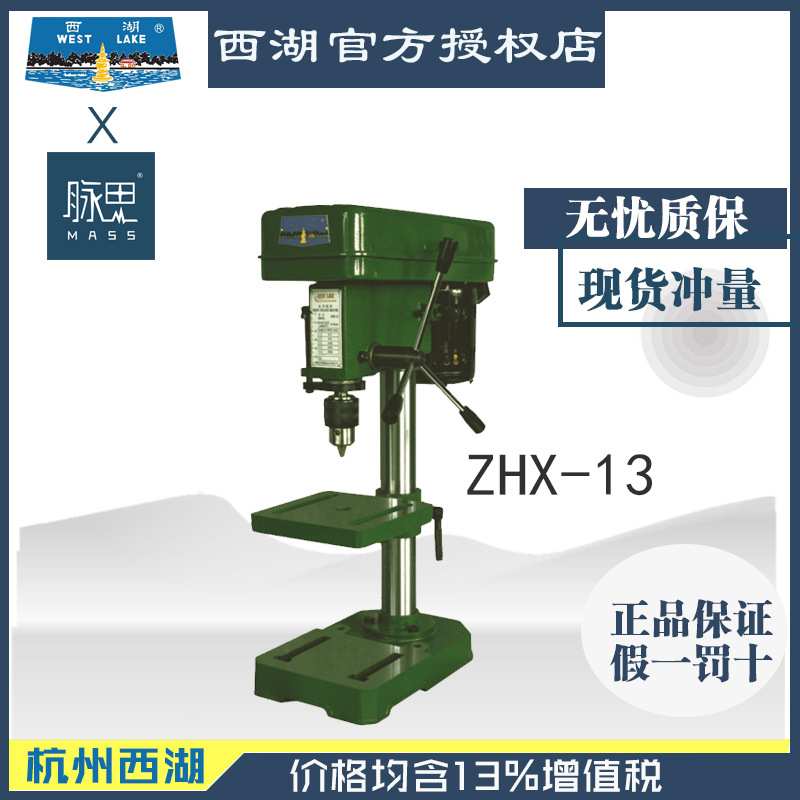 【进来比价】含税13%/西湖轻型台钻ZHX-13 150W 220V【杭州脉思】