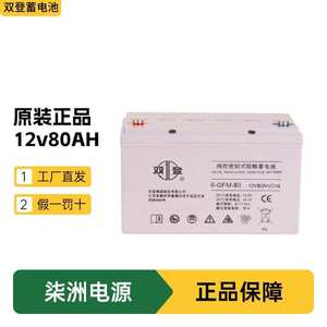 双登蓄电池6-GFM-80 光伏发电 12v80AH 直流屏 UPS蓄电池