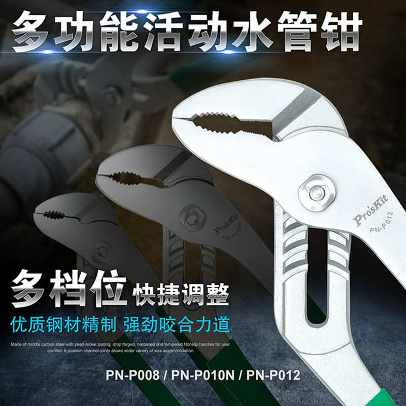 Pro`skit/宝工 PN-P008/PN-P010N多功能水泵钳水管钳管子钳扳手