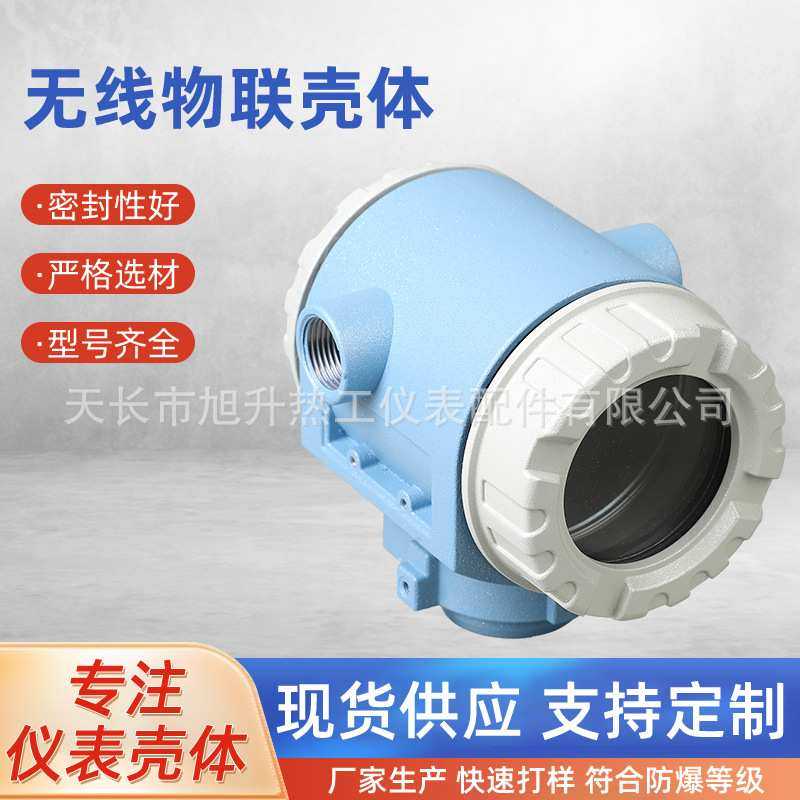 电池壳体无线物联外壳压力变送器壳体温度传感器壳体铝压铸