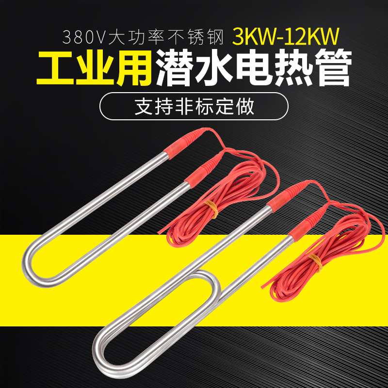 贝斯特大功率潜水加热管380V水箱水池浴缸U型铜发热管工业电热棒