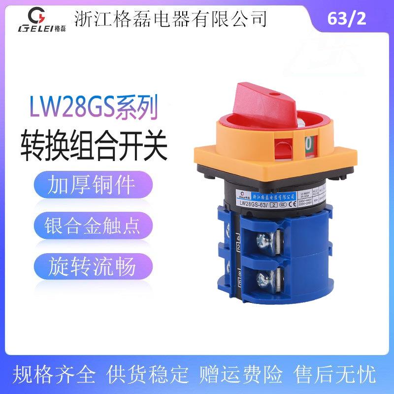 格磊LW28GS-3263125160/2挂锁型主控负荷电源切断转换开关