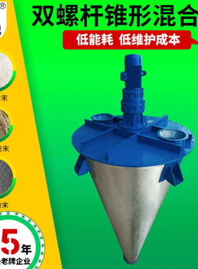 工业青稞双螺杆锥形混合机 速溶咖啡小型搅拌机 黑色氧化铁混合机