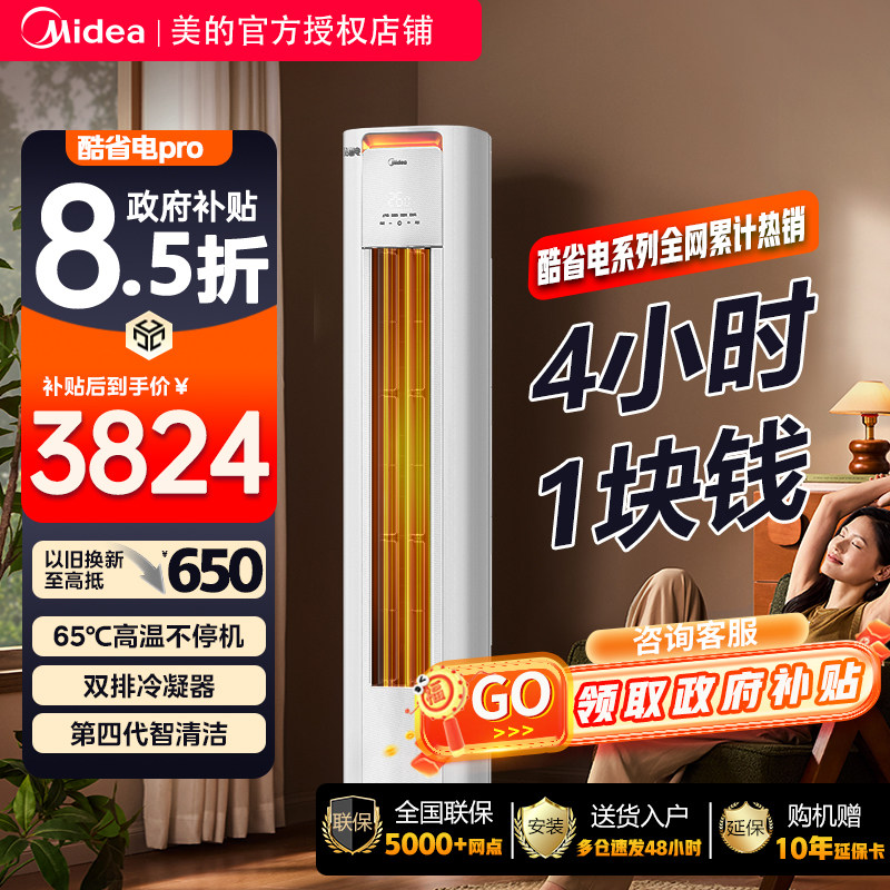 美的空调酷省电pro立式柜机新一级变频3匹2p冷暖客厅家用ultra