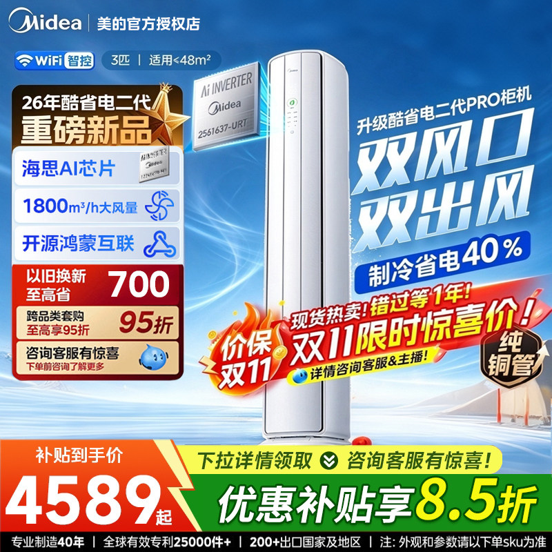美的空调酷省电二代Pro大3匹柜机