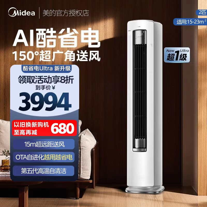 立式柜机】美的空调酷省电Ultra一级省电3匹4匹家用客厅变频冷暖