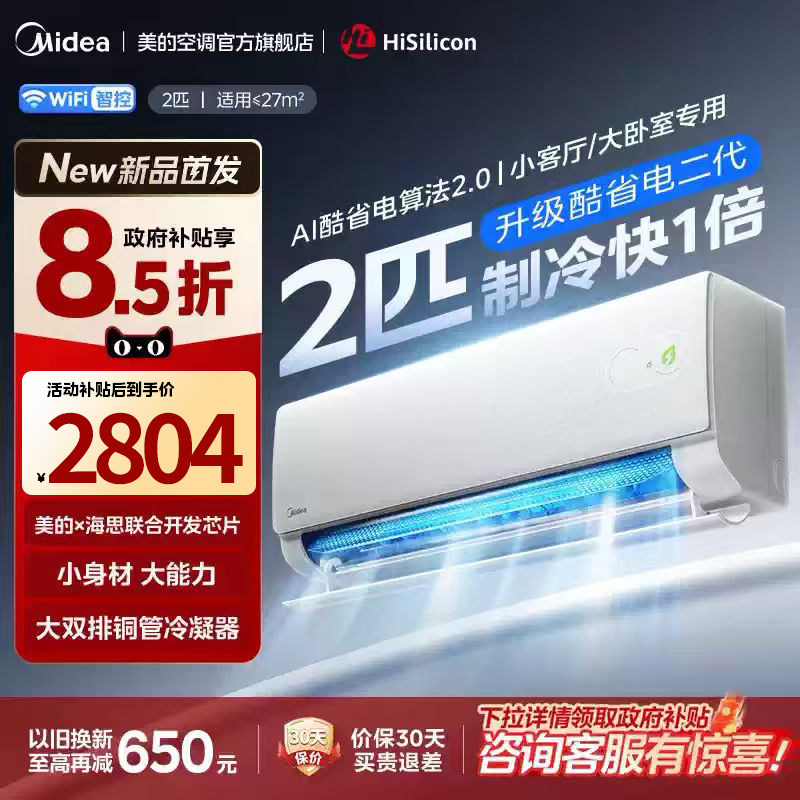 2026新品美的空调酷省电二代2匹大挂机一级能效智能变频冷暖空调