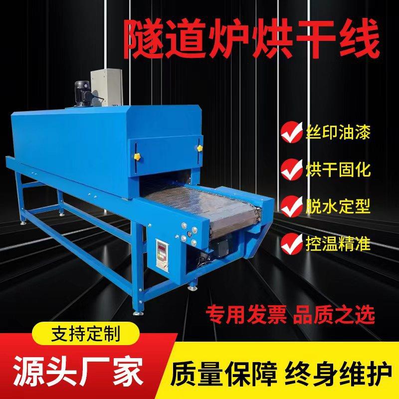 厂家直供小型丝印烘干机耐高温链板式隧道炉输送机五金脱水烘干线