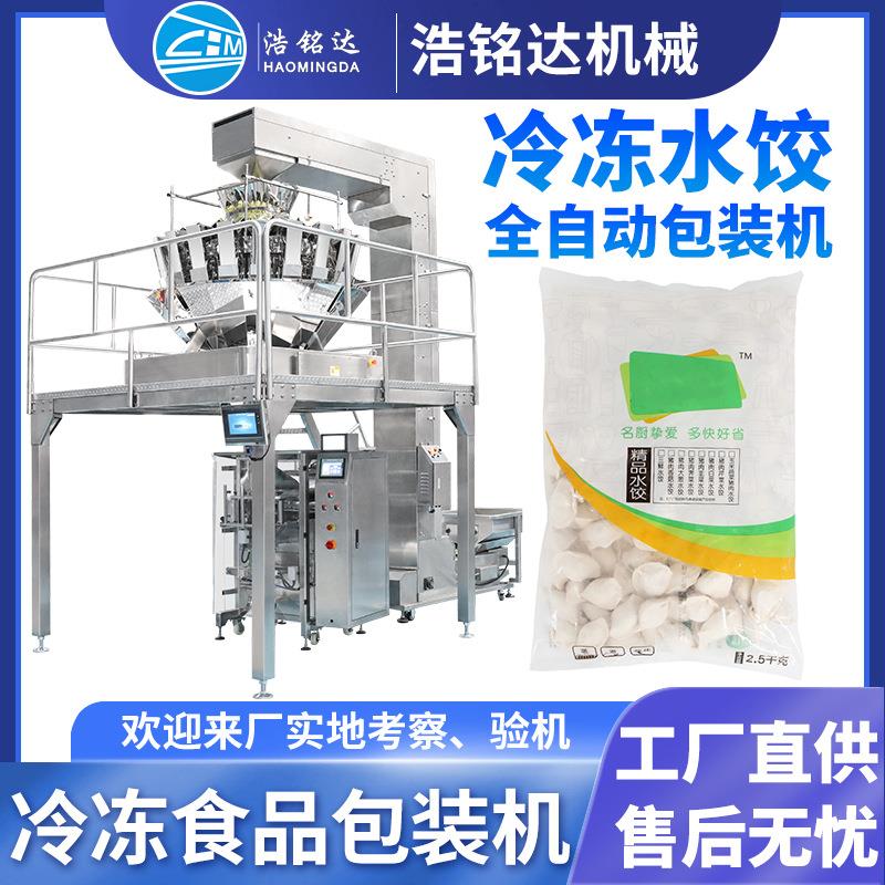 速冻饺子包装机水饺鱼丸肉丸自动称重分装机馄饨冷冻食品包装机