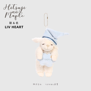联名LIVHEART小羊钥匙链公仔挂件包包挂饰可爱毛绒钥匙扣挂偶礼物